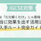 IGCSE対策｜過去問は「ただ解くだけ」じゃ意味がない？本当に効果を出す活用法と入手ルート完全ガイド