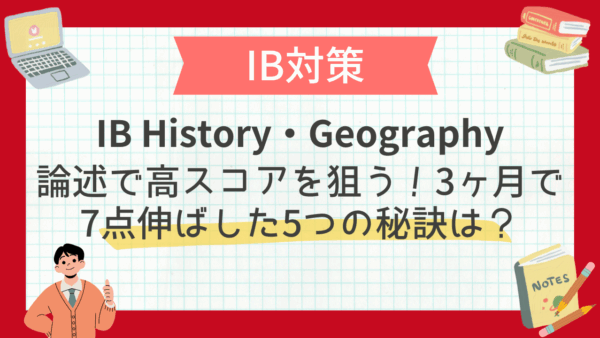 IB History・Geography論述で高スコアを狙う！3ヶ月で7点伸ばした5つの秘訣は？