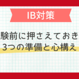 IB試験前に押さえておきたい3つの準備と心構え