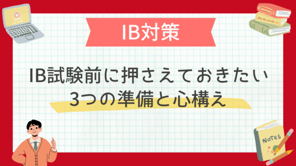 IB試験前に押さえておきたい3つの準備と心構え