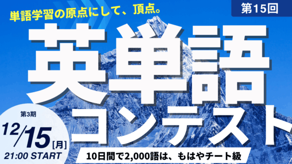 TCK WORKSHOP英単語コンテスト第15回開催！