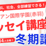 サレジアン国際学園（赤羽）冬期講習開催！