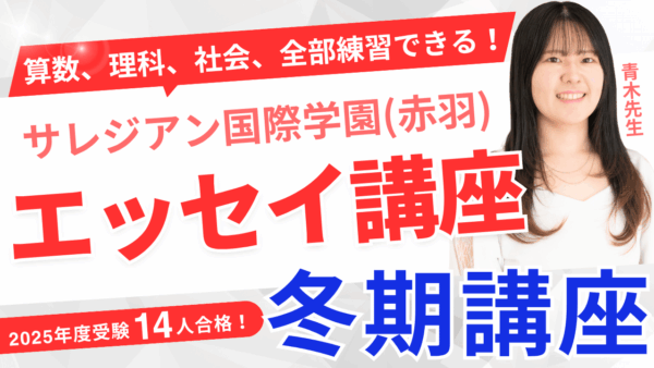 保護中： サレジアン国際学園（赤羽）冬期講習開催！