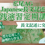 Japanese長文記述 実戦演習 定期講座（2026 秋期）｜広尾学園・広尾学園小石川 AG対策｜