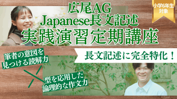 保護中： Japanese長文記述 実戦演習 定期講座（2026 秋期）｜広尾学園・広尾学園小石川 AG対策｜