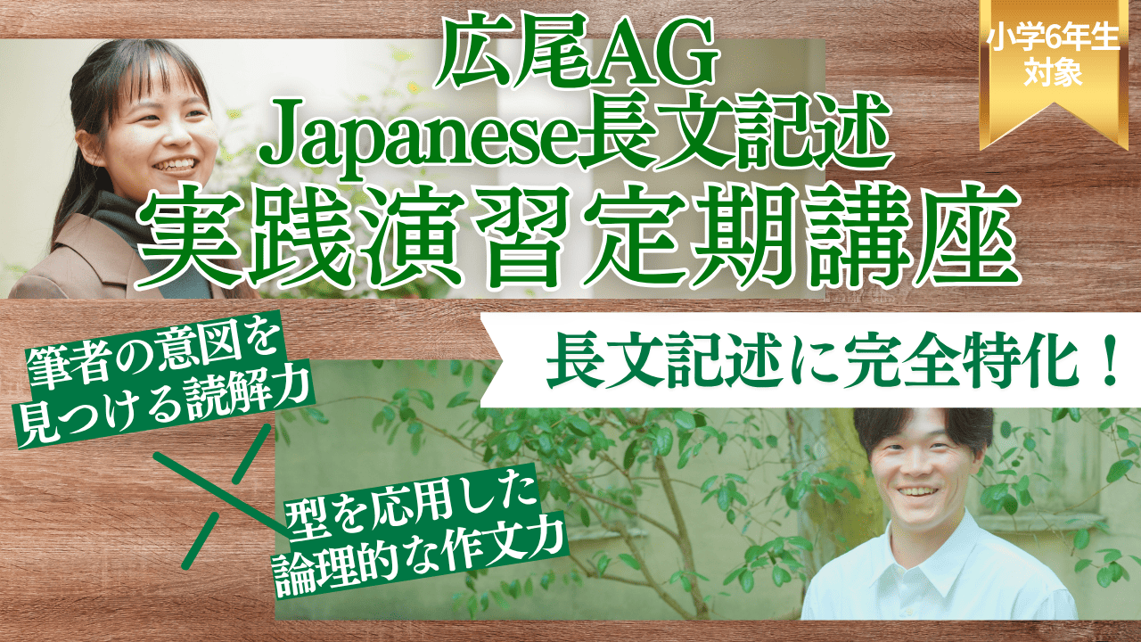広尾学園AG Japanese長文記述 実戦演習 定期講座