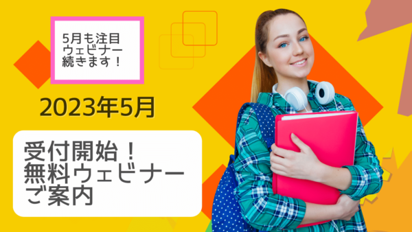 ★参加無料★ 海外での学習・受験に役立つオンラインウェビナー参加申込み受付中 2023年5月