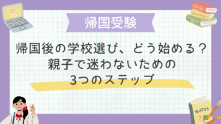 帰国後の学校選び、どう始める？親子で迷わないための3つのステップ
