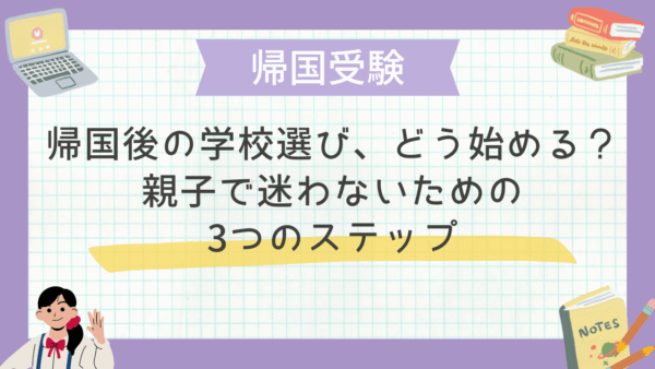 帰国後の学校選び、どう始める？親子で迷わないための3つのステップ