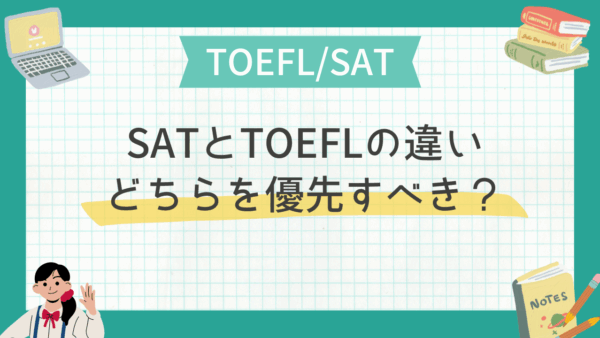 SATとTOEFLの違い｜どちらを優先すべき？