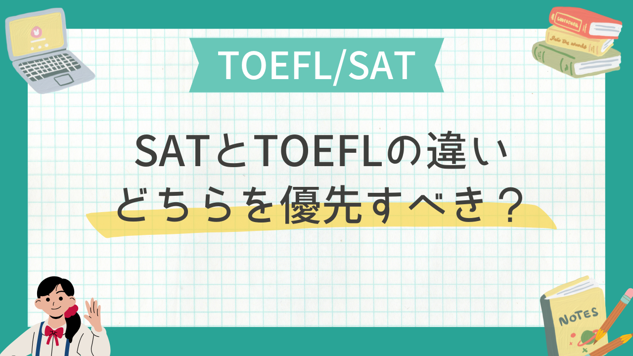 SATとTOEFLの違い｜どちらを優先すべき？ - 海外・帰国子女向け 