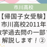 【帰国子女受験】市川高校 2011年 数学過去問の一部を解説します！②