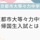東京都市大等々力中学校の帰国生入試とは？