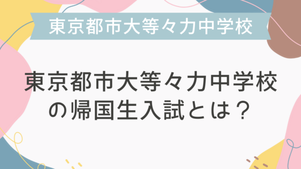 東京都市大等々力中学校の帰国生入試とは？