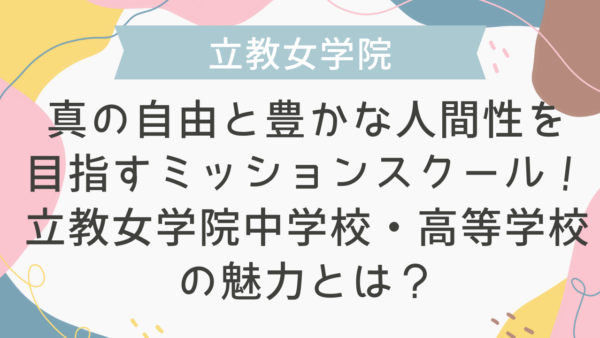 【学校情報】真の自由と豊かな人間性を目指すミッションスクール！立教女学院中学校・高等学校の魅力とは？