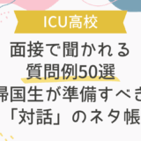 【ICU高校】面接で聞かれる質問例50選｜帰国生が準備すべき「対話」のネタ帳
