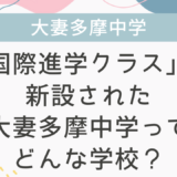 「国際進学クラス」が新設された大妻多摩中学ってどんな学校？
