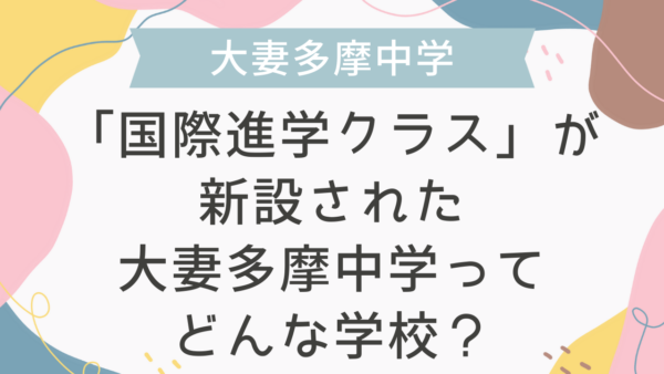 「国際進学クラス」が新設された大妻多摩中学ってどんな学校？
