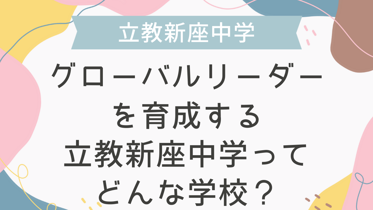 グローバルリーダーを育成する立教新座中学ってどんな学校？ - 海外