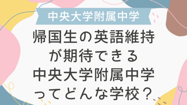 帰国生の英語維持が期待できる中央大学附属中学ってどんな学校？