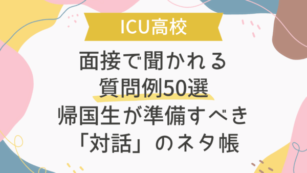 【ICU高校】面接で聞かれる質問例50選｜帰国生が準備すべき「対話」のネタ帳