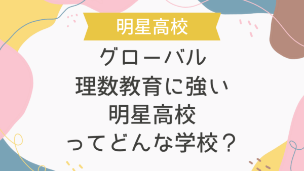 グローバル理数教育に強い明星高校ってどんな学校？