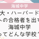 東大・ハーバード大への合格者を出す海城中学ってどんな学校？