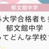 海外大学合格者も多い郁文館中学ってどんな学校？