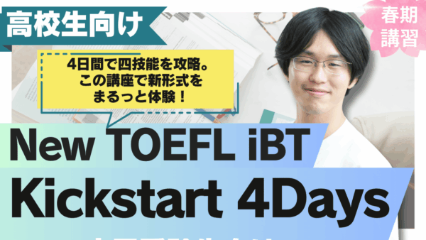保護中： 春期講習 New TOEFL iBT Kickstart 4Days