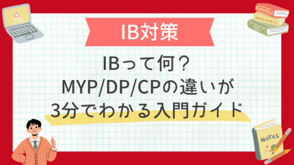 IBって何？MYP/DP/CPの違いが3分でわかる入門ガイド