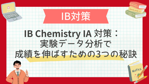 IB Chemistry IA対策：実験データ分析で成績を伸ばすための3つの秘訣