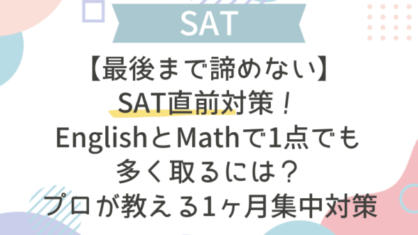 【最後まで諦めない】SAT直前対策！EnglishとMathで1点でも多く取るには？プロが教える1ヶ月集中対策