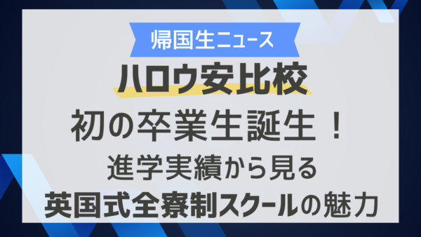 ハロウ安比校初の卒業生誕生！進学実績から見る英国式全寮制スクールの魅力