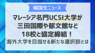 マレーシア名門UCSI大学が三田国際や郁文館など18校と協定締結！海外大学を目指せる新たな選択肢とは