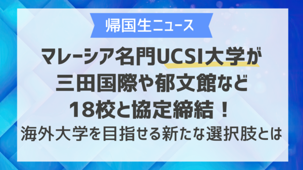 マレーシア名門UCSI大学が三田国際や郁文館など18校と協定締結！海外大学を目指せる新たな選択肢とは