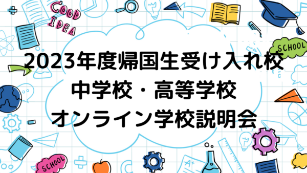 『2023年度受験オンライン学校説明会』開催中！