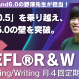 TOEFL iBT®  対策者向け定期講座