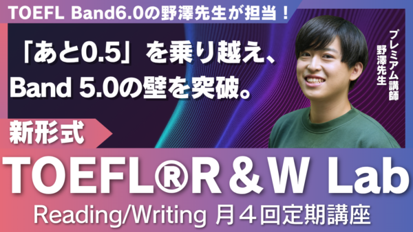 TOEFL iBT®  対策者向け定期講座