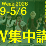 TCK Workshop GW講習