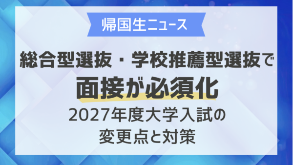総合型選抜・学校推薦型選抜で面接が必須化2027年度大学入試の変更点と対策