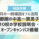 7月の一時帰国をフル活用！首都圏の中高一貫男子校10校の学校説明会・オープンキャンパス情報