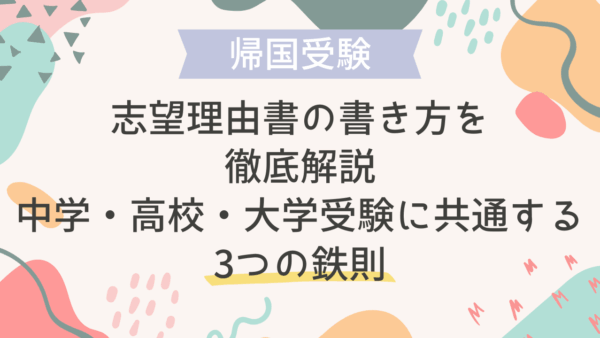 志望理由書の書き方を徹底解説｜中学・高校・大学受験に共通する3つの鉄則