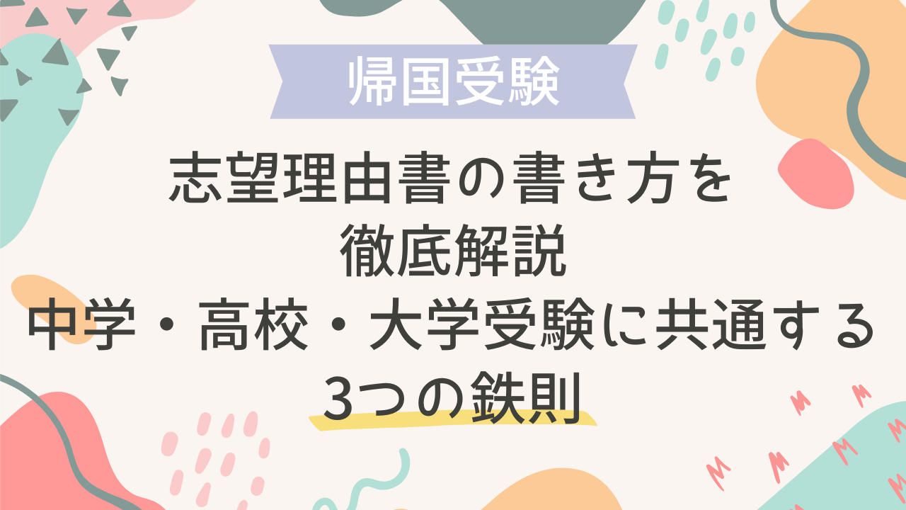 志望理由書の書き方を徹底解説｜中学・高校・大学受験に共通する3つの