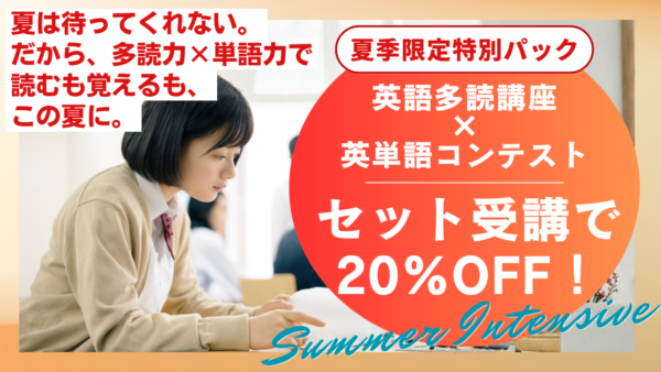 多読×英単語学習 英語学習最強の組み合わせここにあり！！