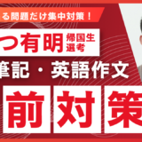直前対策講座｜かえつ有明 英語筆記＆作文