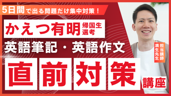 直前対策講座｜かえつ有明 英語筆記＆作文