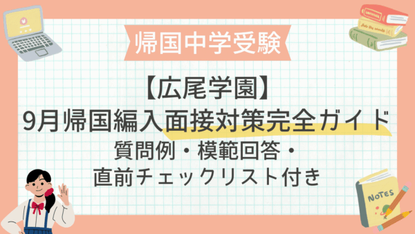 保護中： 【広尾学園】9月帰国編入・面接対策完全ガイド｜質問例・模範回答・直前チェックリスト付き