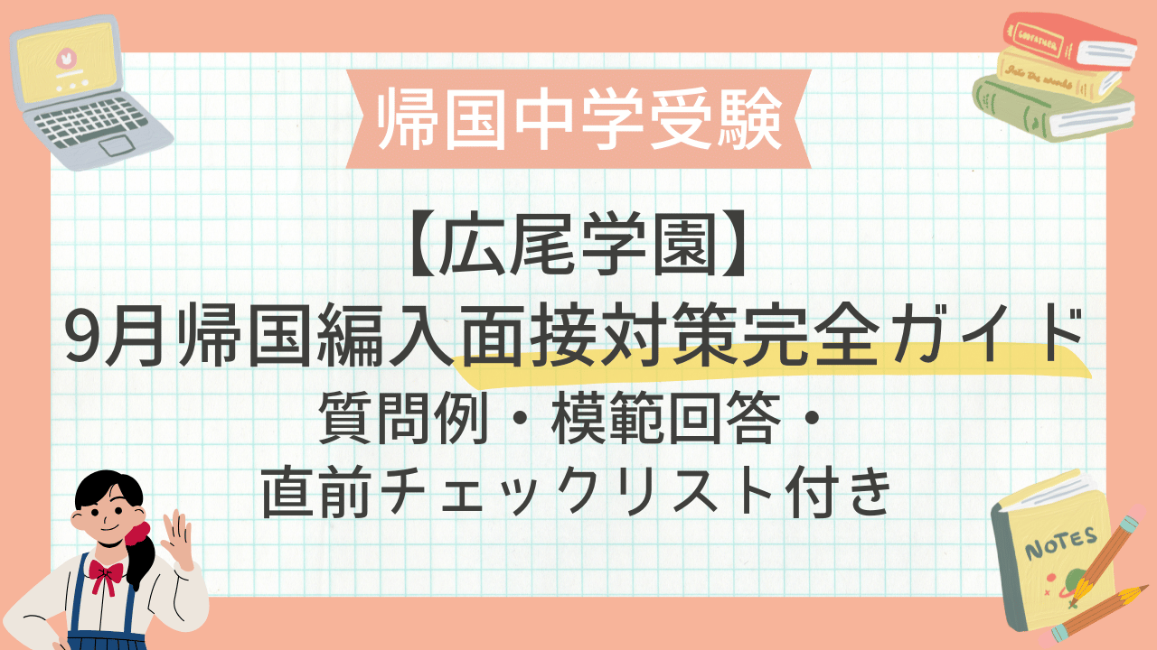 帰国子女アカデミー志望校別コース広尾学園広尾小石川テスト　面接対策 保護中： 【広尾学園】9月帰国編入・面接対策完全ガイド｜質問例