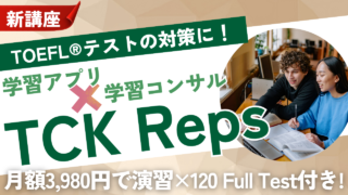 【新登場】TCK Reps｜TCK Workshopが贈る、新形式TOEFL®テスト対策