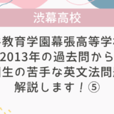 【帰国子女受験】渋谷教育学園幕張高等学校 2013年 英語 過去問 帰国生の苦手な英文法問題を解説します！⑤